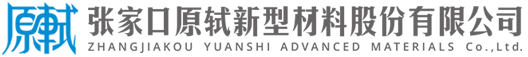 張家口原軾新型材料股份有限公司